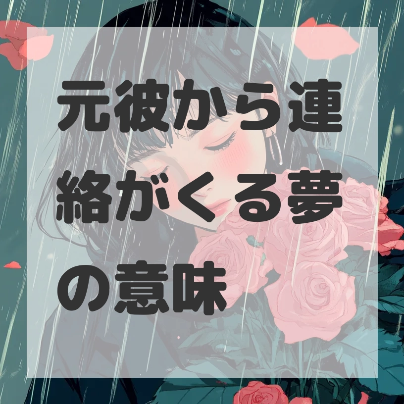 元彼から連絡がくる夢のサムネイル画像
