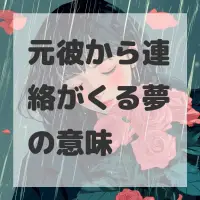 元彼から連絡がくる夢のサムネイル