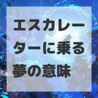 エスカレーターに乗る夢のサムネイル画像
