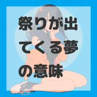 祭りが出てくる夢のサムネイル