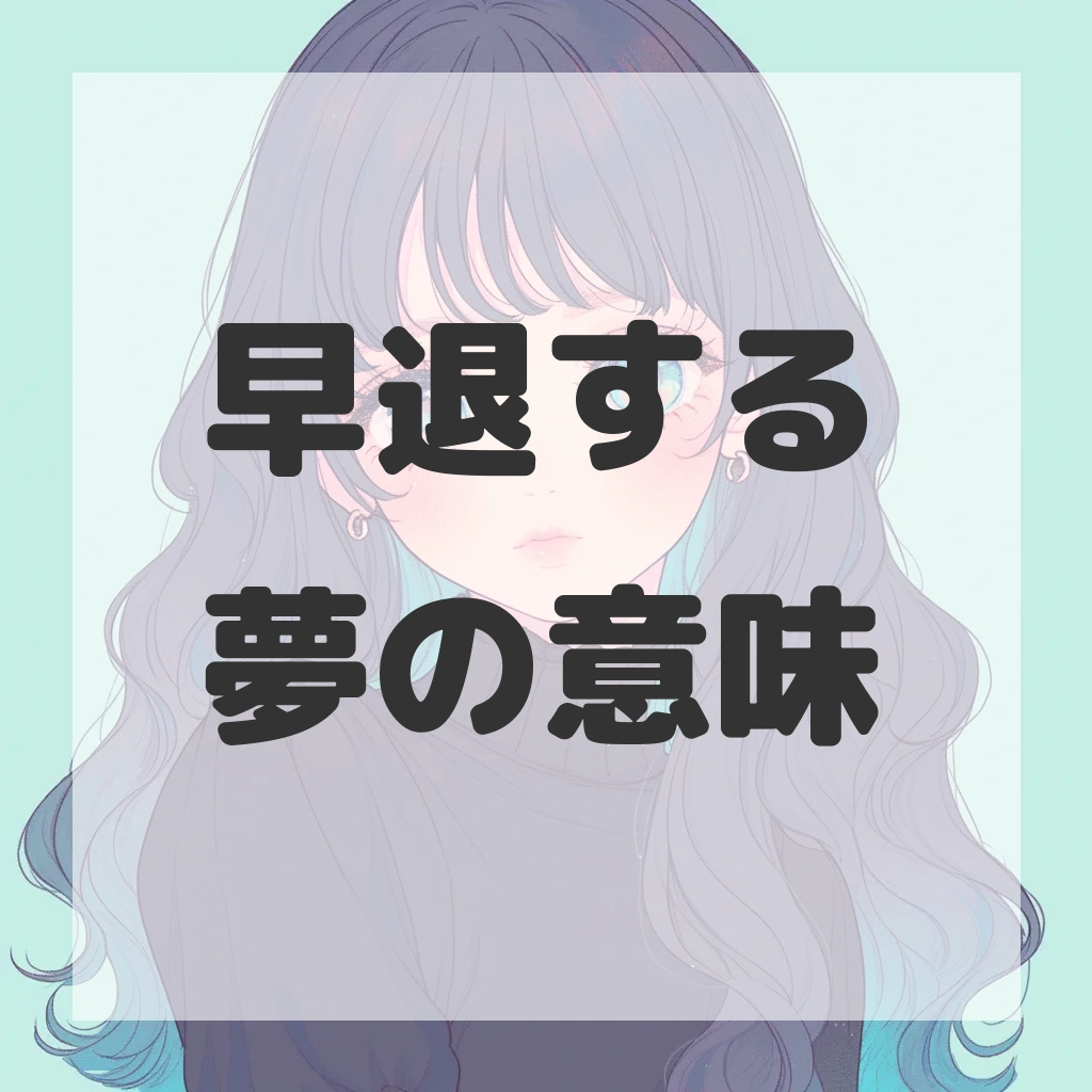早退する夢のサムネイル画像