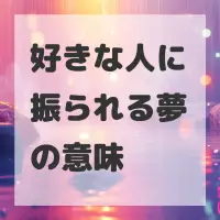 好きな人に振られる夢のサムネイル画像