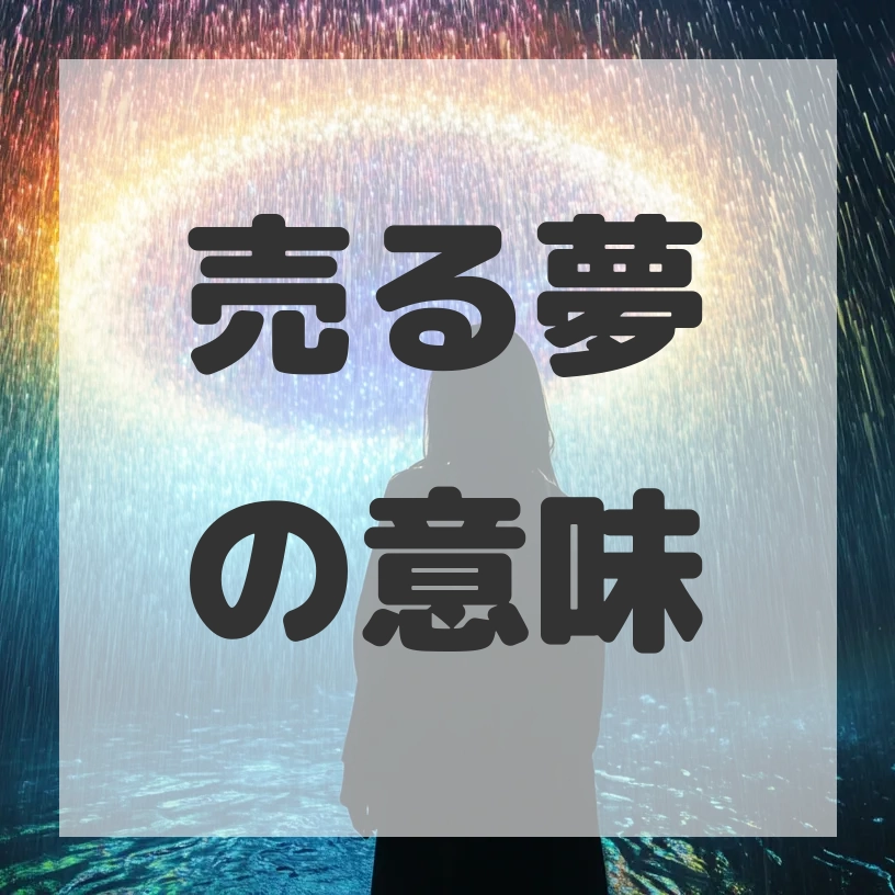 売る夢のサムネイル画像