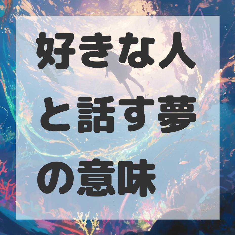 好きな人と話す夢のサムネイル画像