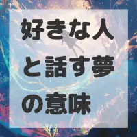好きな人と話す夢のサムネイル