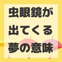 虫眼鏡が出てくる夢のサムネイル画像