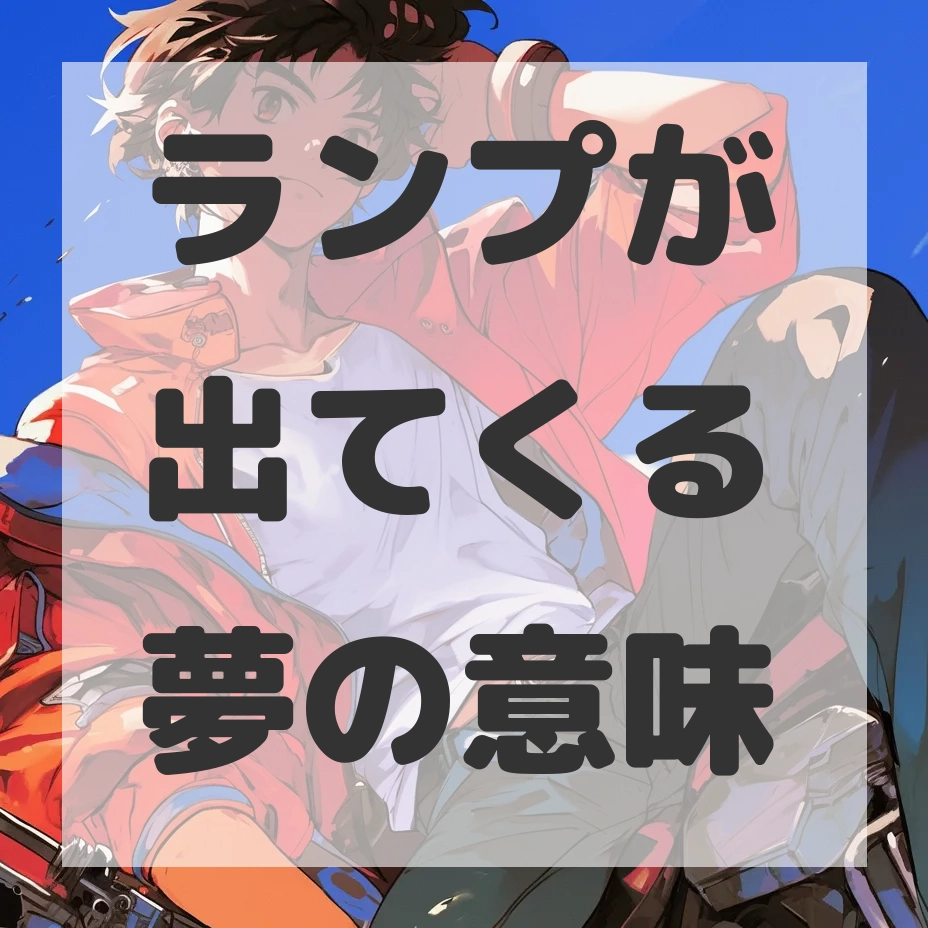 ランプが出てくる夢のサムネイル画像