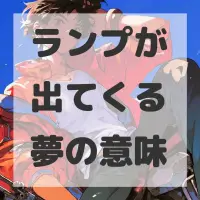 ランプが出てくる夢のサムネイル