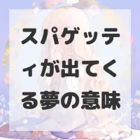スパゲッティが出てくる夢のサムネイル画像