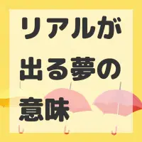 リアルが出る夢のサムネイル画像
