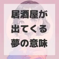 居酒屋が出てくる夢のサムネイル画像