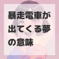 暴走電車が出てくる夢のサムネイル画像