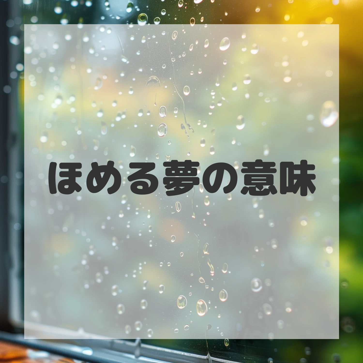 ほめる夢のサムネイル画像