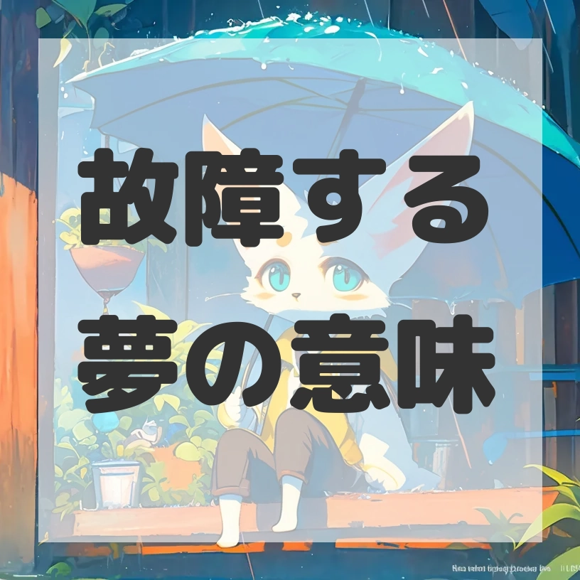 故障する夢のサムネイル画像