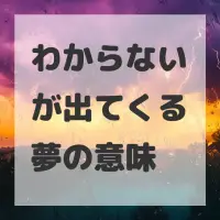わからないが出てくる夢のサムネイル画像