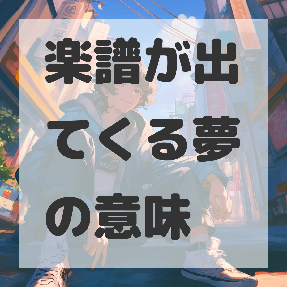 楽譜が出てくる夢のサムネイル画像