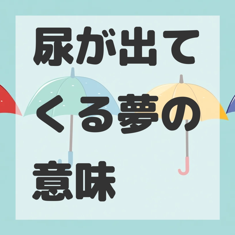 尿が出てくる夢のサムネイル画像