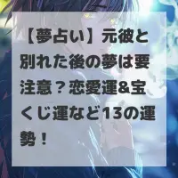 元彼と別れた後の夢のサムネイル