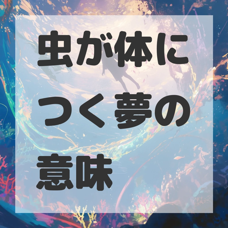 虫が体につく夢のサムネイル画像