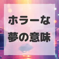 ホラーな夢のサムネイル