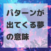 パターンが出てくる夢のサムネイル画像