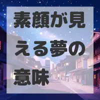 素顔が見える夢のサムネイル