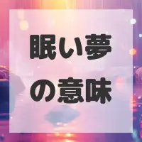眠い夢のサムネイル画像