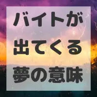 バイトが出てくる夢のサムネイル画像