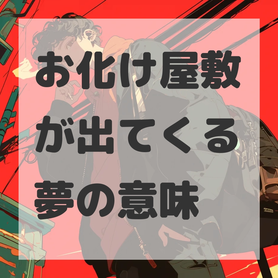 お化け屋敷が出てくる夢のサムネイル画像