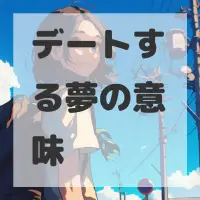 デートする夢のサムネイル画像