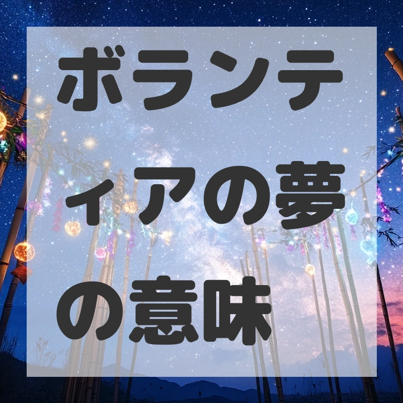 ボランティアの夢のサムネイル画像
