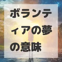 ボランティアの夢のサムネイル