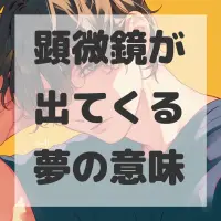 顕微鏡が出てくる夢のサムネイル