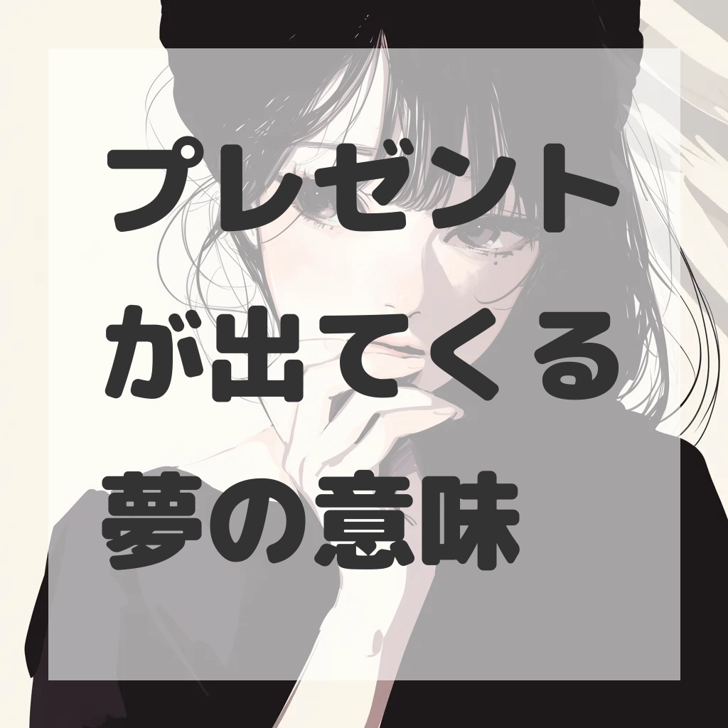 プレゼントが出てくる夢のサムネイル画像