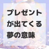 プレゼントが出てくる夢のサムネイル