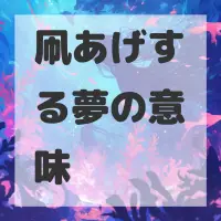 凧あげする夢のサムネイル画像