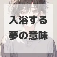 入浴する夢のサムネイル画像