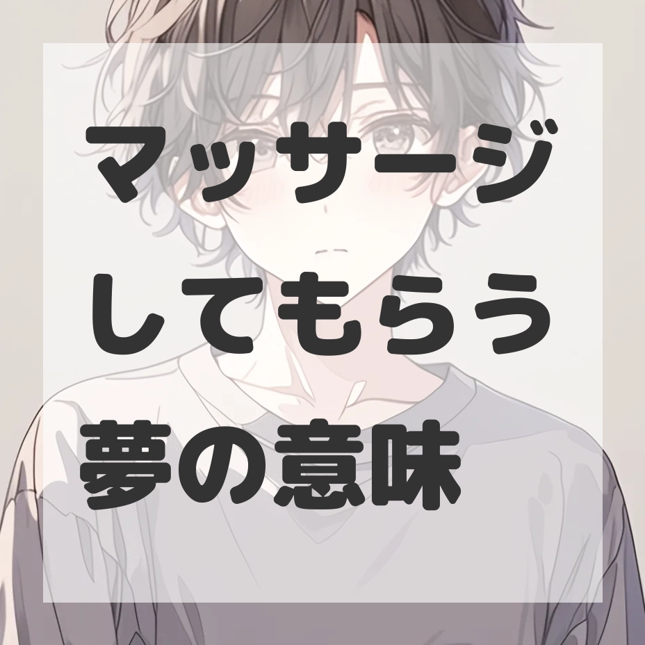 マッサージしてもらう夢のサムネイル画像