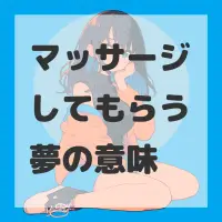 マッサージしてもらう夢のサムネイル