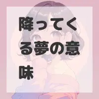 降ってくる夢のサムネイル画像