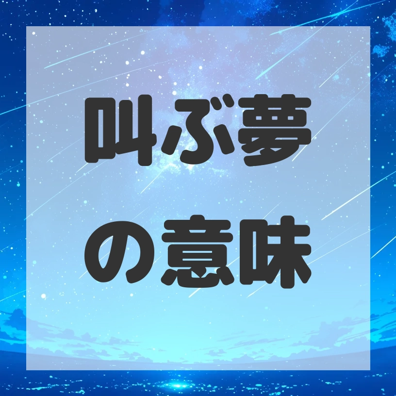 叫ぶ夢のサムネイル画像