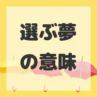 選ぶ夢のサムネイル画像