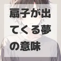 扇子が出てくる夢のサムネイル画像