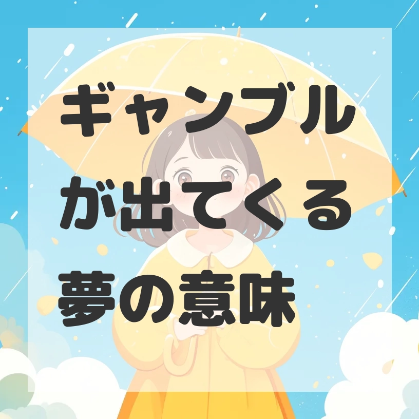 ギャンブルが出てくる夢のサムネイル画像