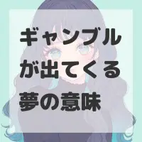 ギャンブルが出てくる夢のサムネイル