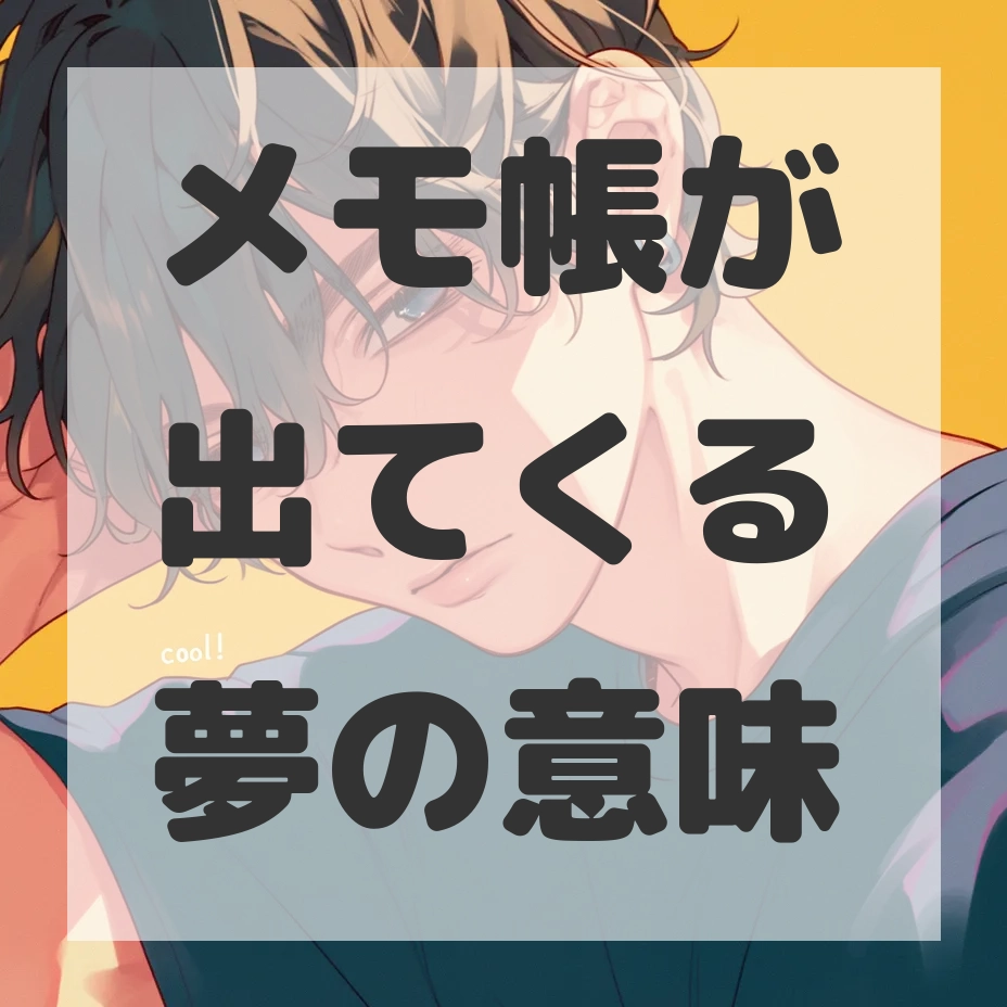 メモ帳が出てくる夢のサムネイル画像