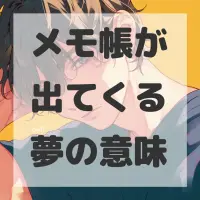 メモ帳が出てくる夢のサムネイル