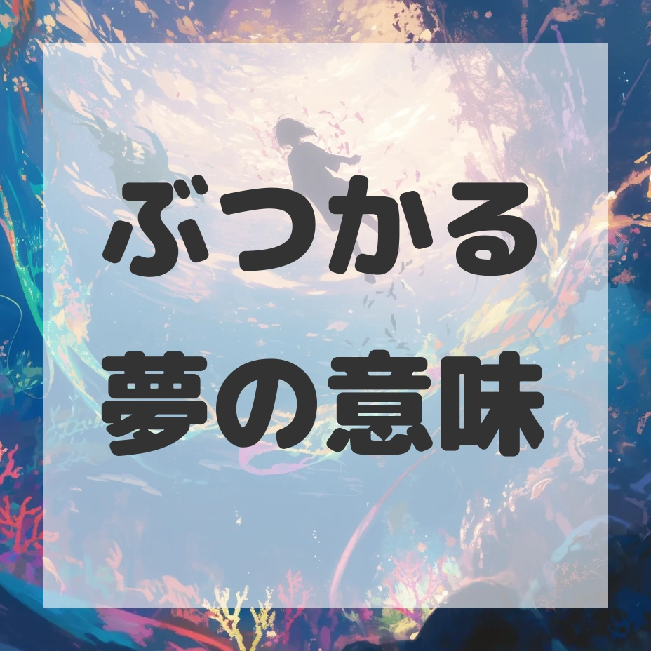 ぶつかる夢のサムネイル画像