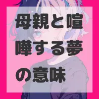 母親と喧嘩する夢のサムネイル画像
