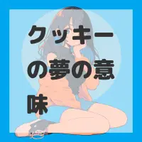 クッキーの夢のサムネイル画像